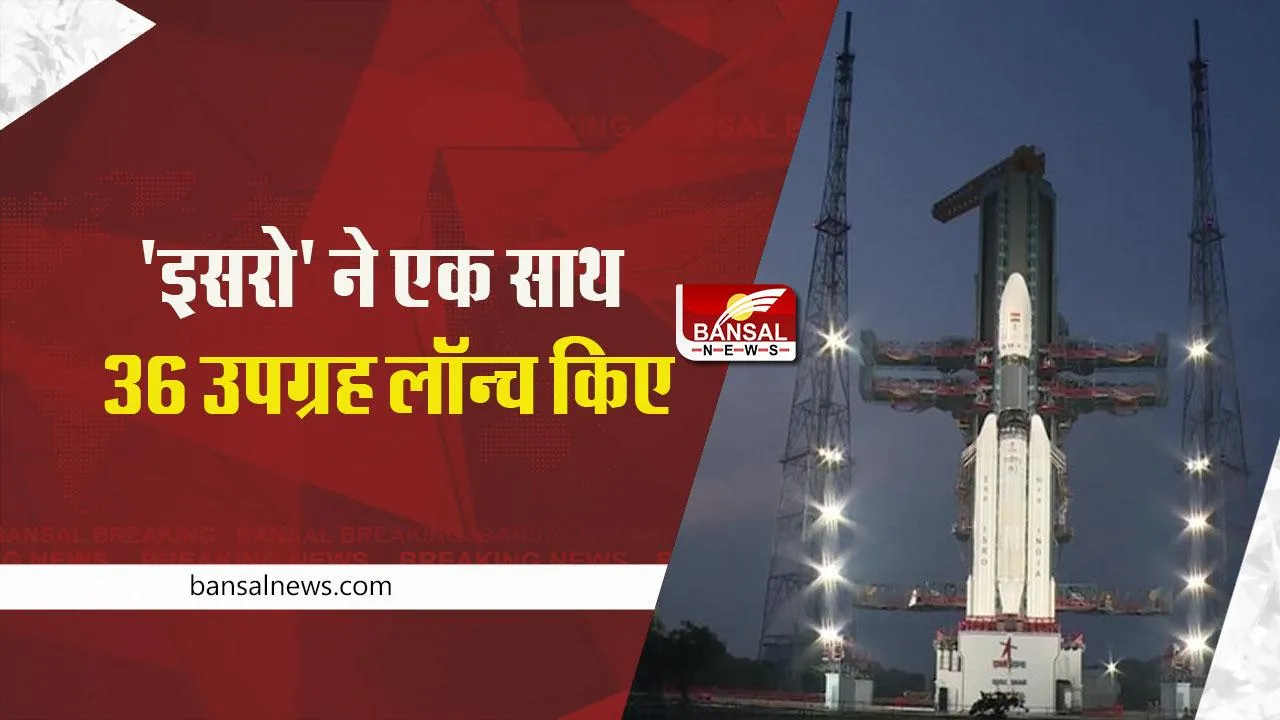 ISRO launches 36 satellites: 'इसरो' ने एक साथ 36 उपग्रह लॉन्च किए, देखें