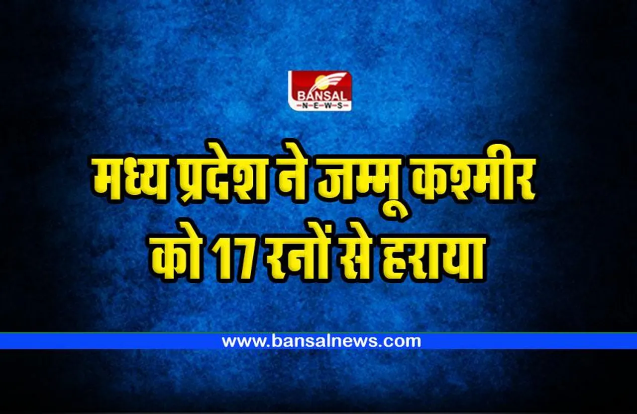 Cricket : मध्य प्रदेश ने जम्मू कश्मीर को 17 रनों से दी मात