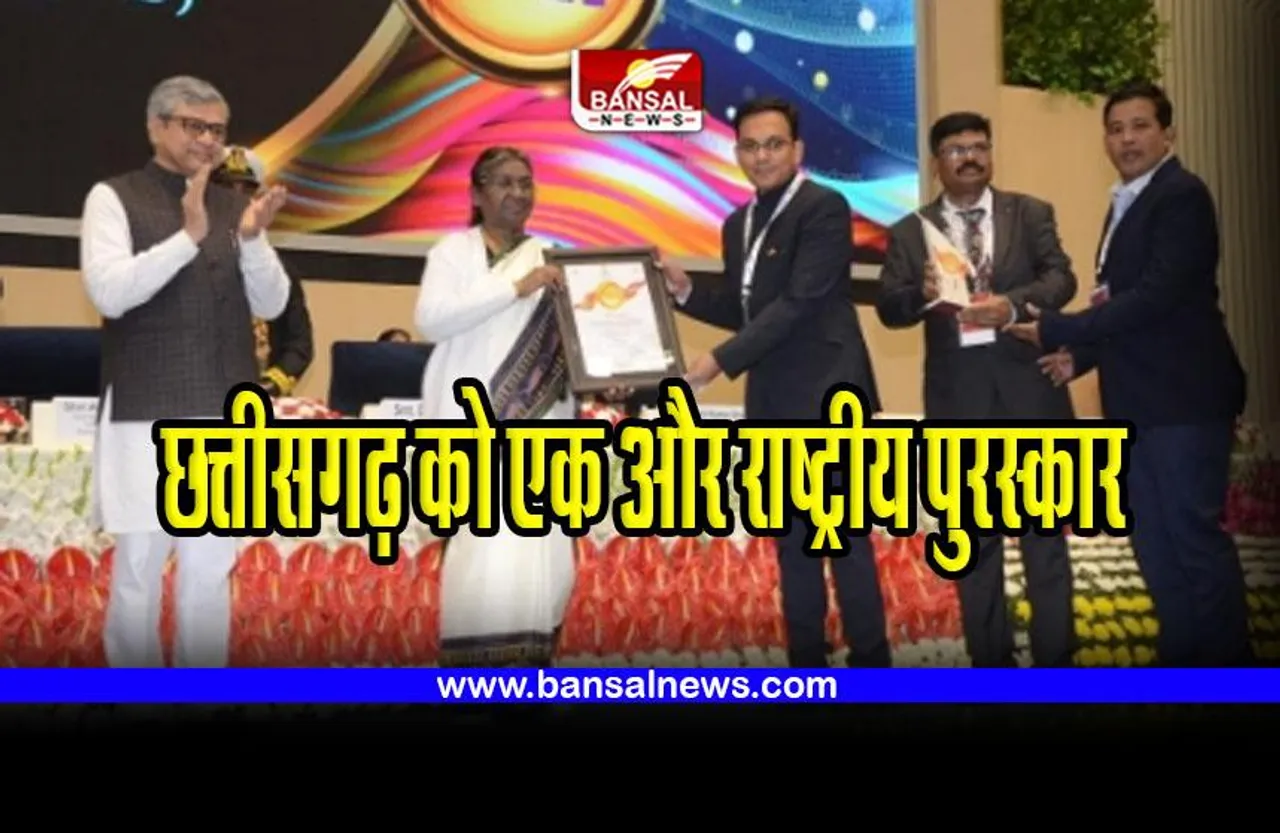 CG News : छत्तीसगढ़ को मिला एक और राष्ट्रीय पुरस्कार