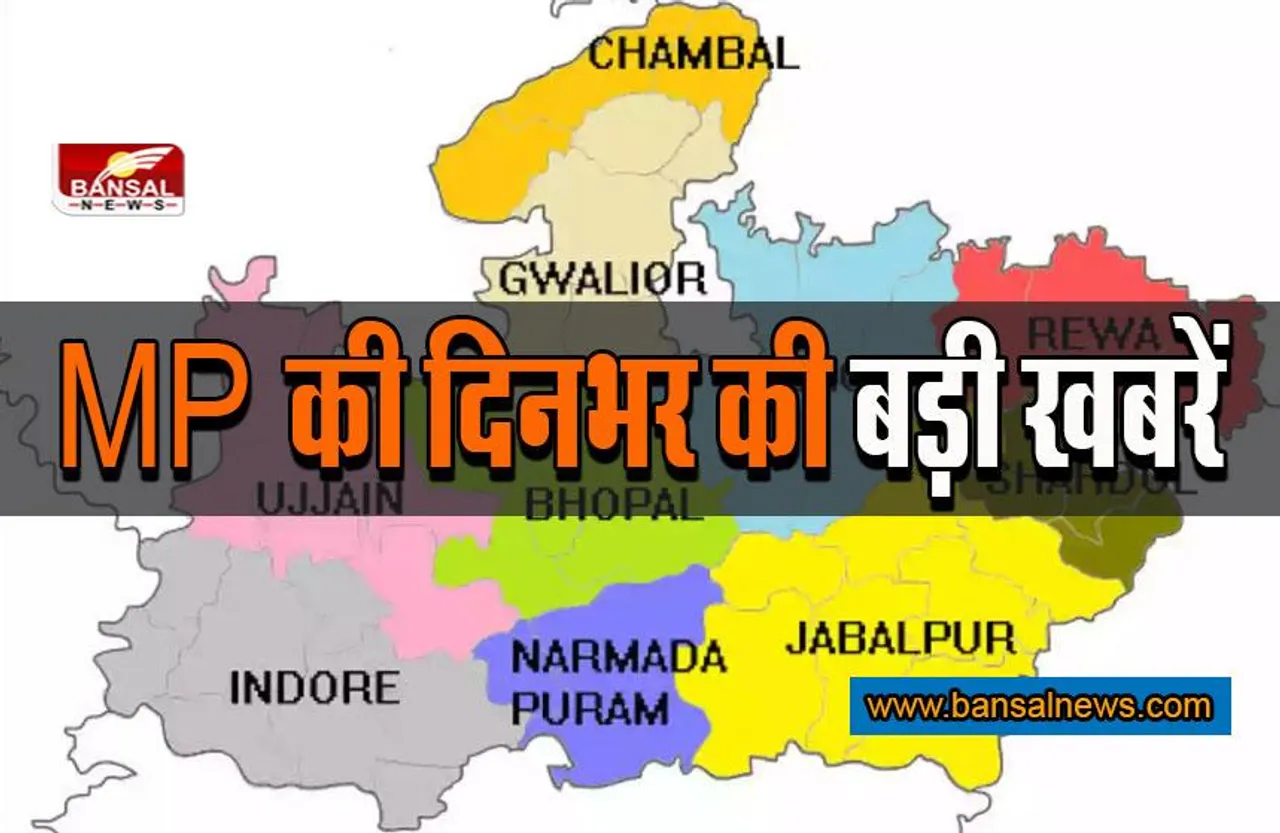 MP Today News: मध्यप्रदेश में आज दिनभर की बड़ी खबरें, यहां पढ़िए-