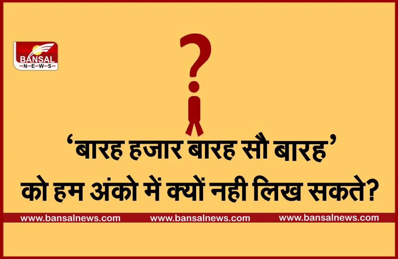 जानना जरूरी है: बारह हजार बारह सौ बारह को हम अंकों में क्यों नहीं लिख सकते ?