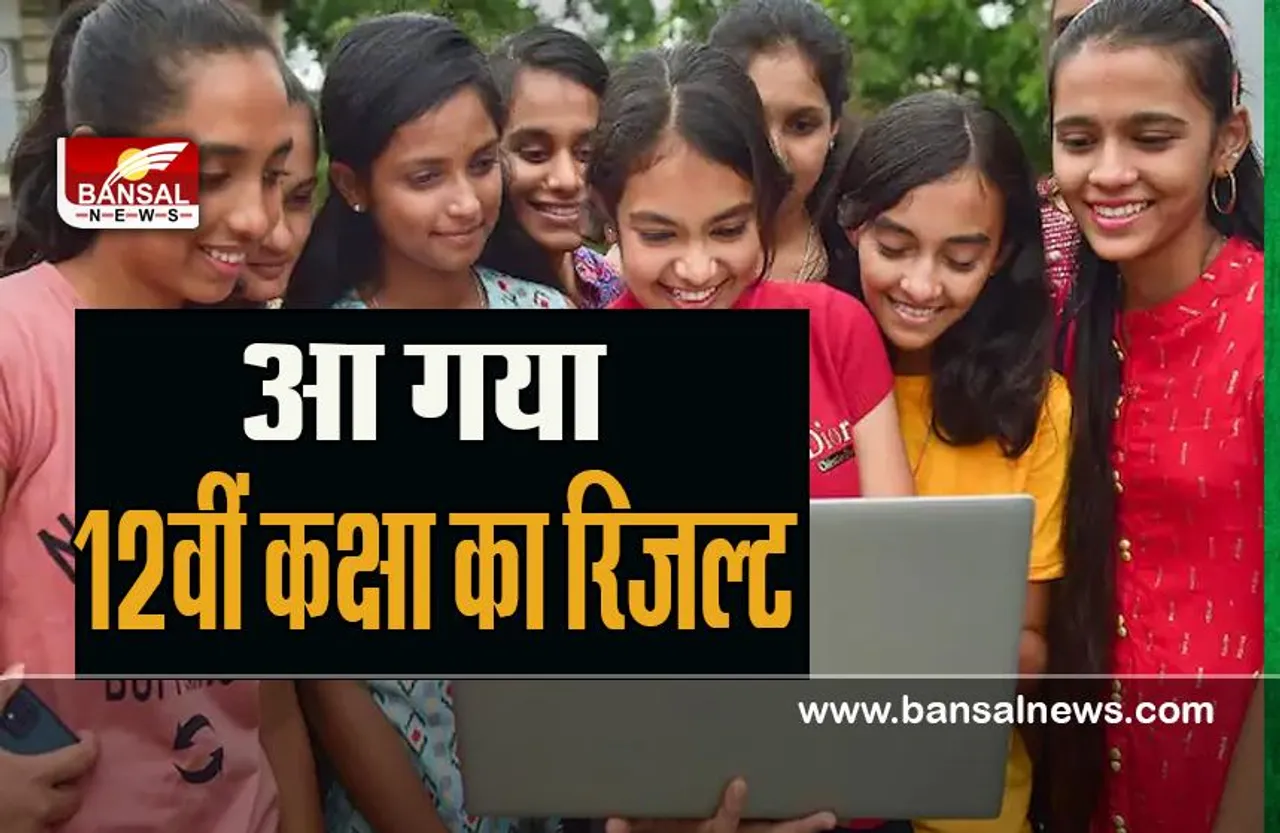 12th Result Declared: इस राज्य में कक्षा 12वीं के पार्ट 2 का रिजल्ट घोषित ! ऑफिशियल वेबसाइट पर ऐसे करे फटाफट चेक