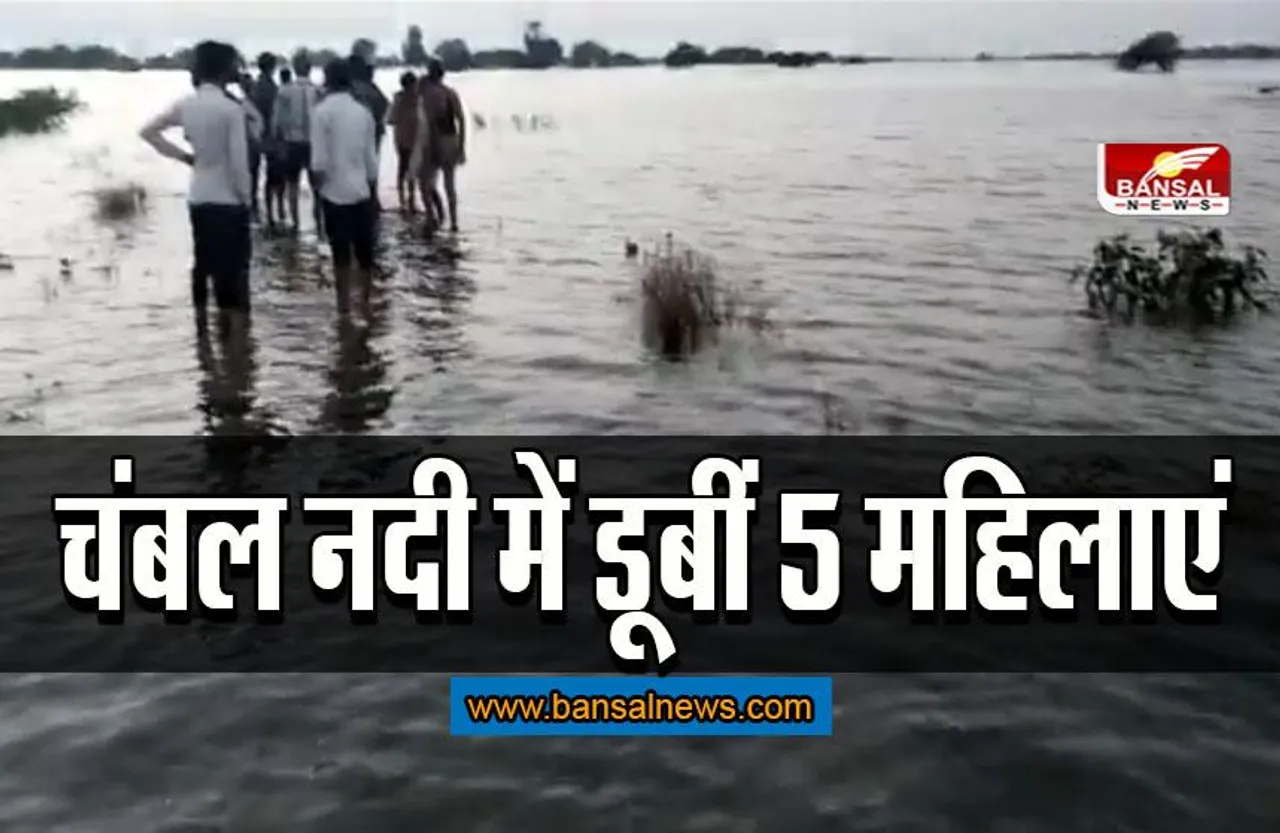 Mandsaur breaking news: चंबल नदी में डूबीं 5 महिलाएं, मजदूरी से लौट रही थीं