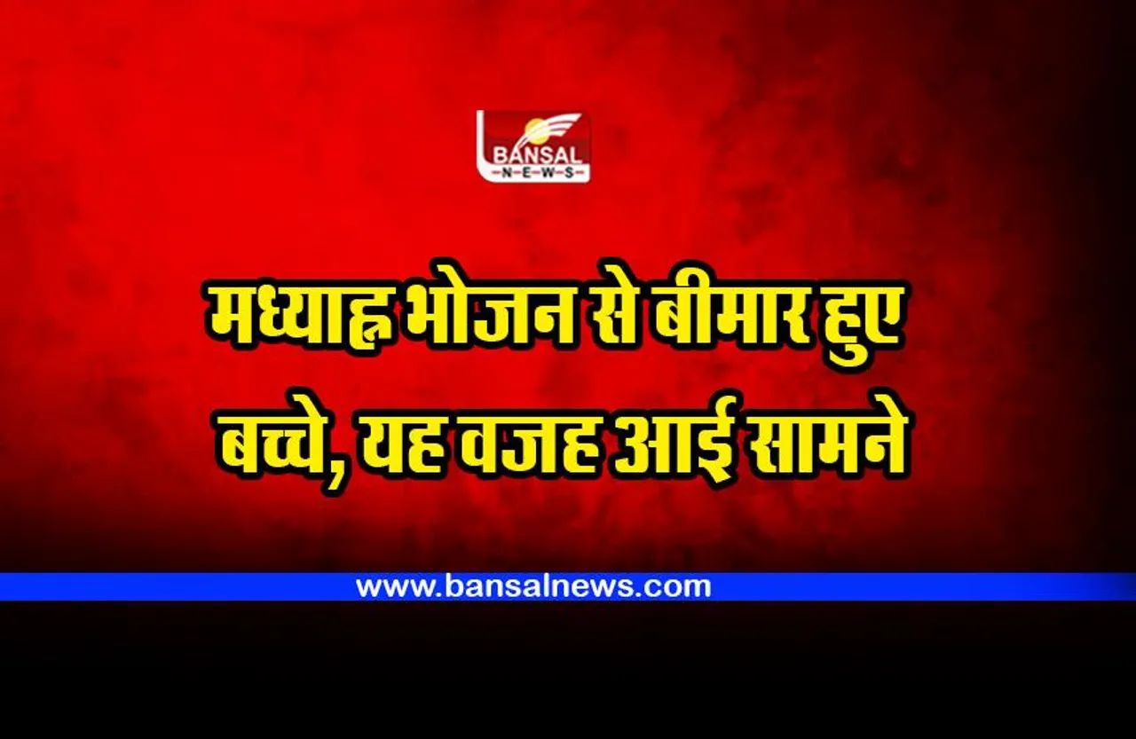 Bhopal : मध्याह्न भोजन खाकर बीमार हुए बच्चे, यह वजह आई सामने