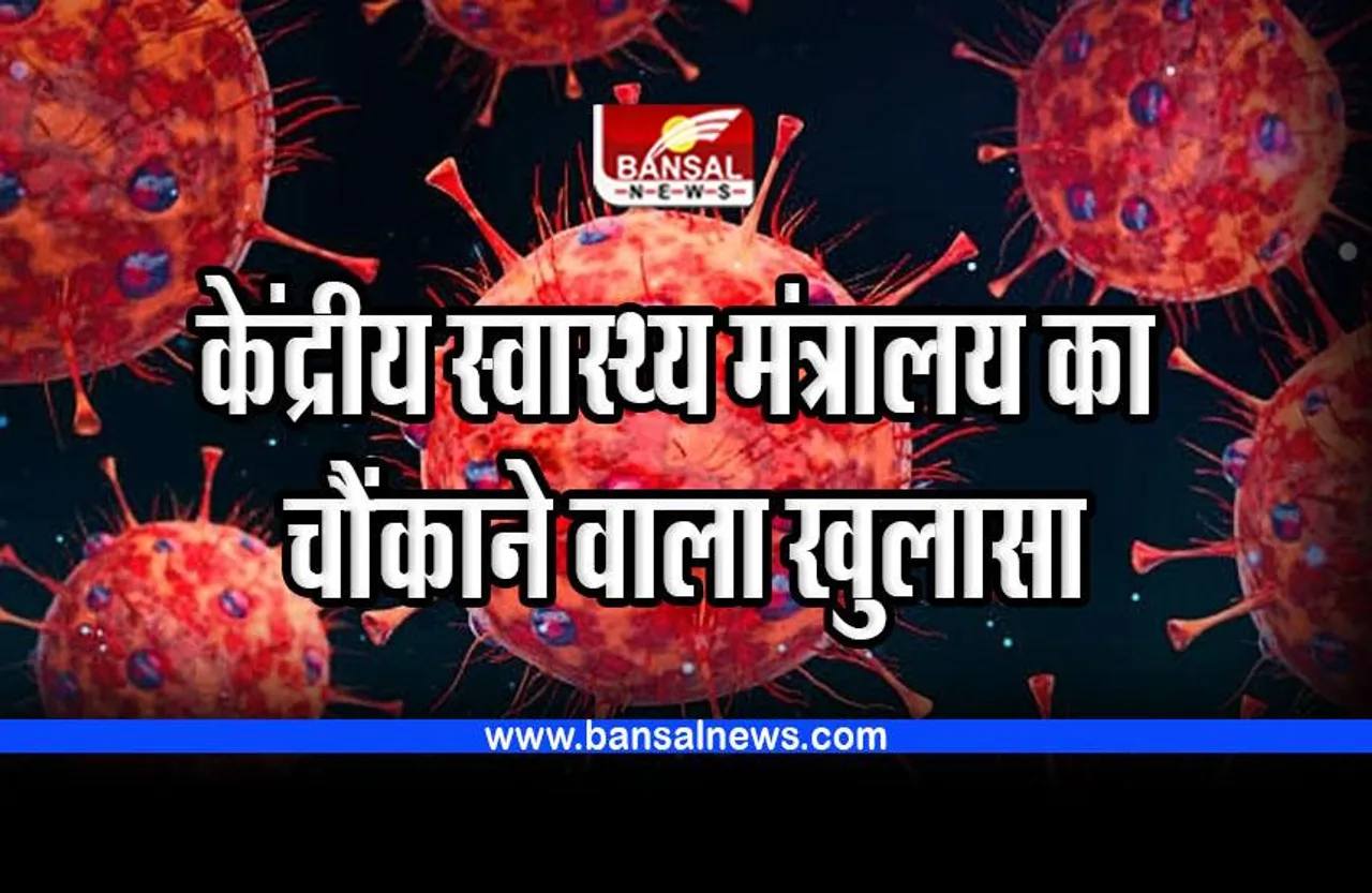 Corona in India : केंद्रीय स्वास्थ्य मंत्रालय का 