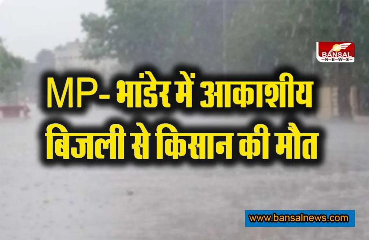 MP Weather Update : राजधानी में बारिश, भांडेर में आकाशीय बिजली से मौत, सागर की कॉलोनियों में भरा पानी