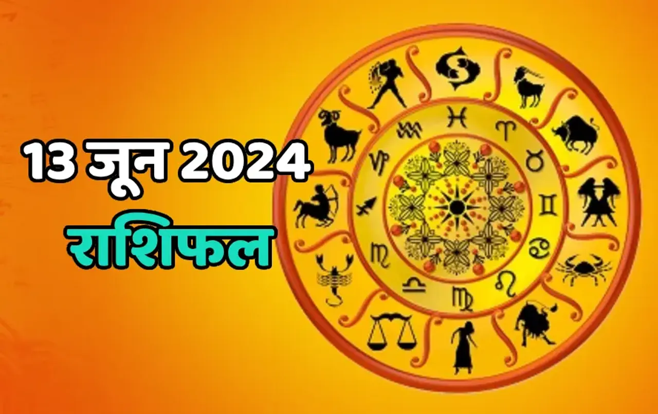 13 June ka Rashifal 2024: मेष, मिथुन, तुला राशि वालों की सेहत में होगा सुधार साथ ही होगा धन लाभ, पढ़ें सभी अपना राशिफल
