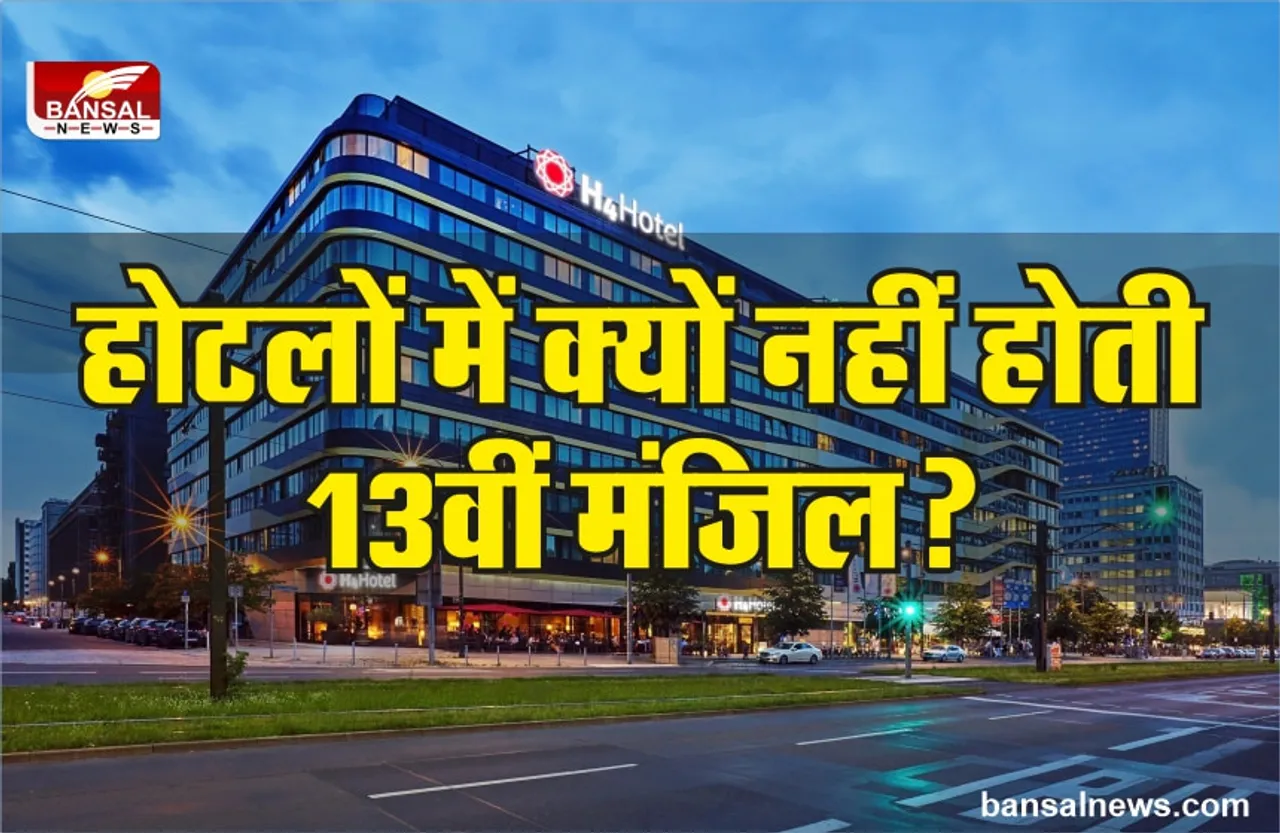 होटलों में क्यों नहीं होती 13वीं मंजिल? गायब रहता है 13 नंबर बटन, जानिए रहस्य