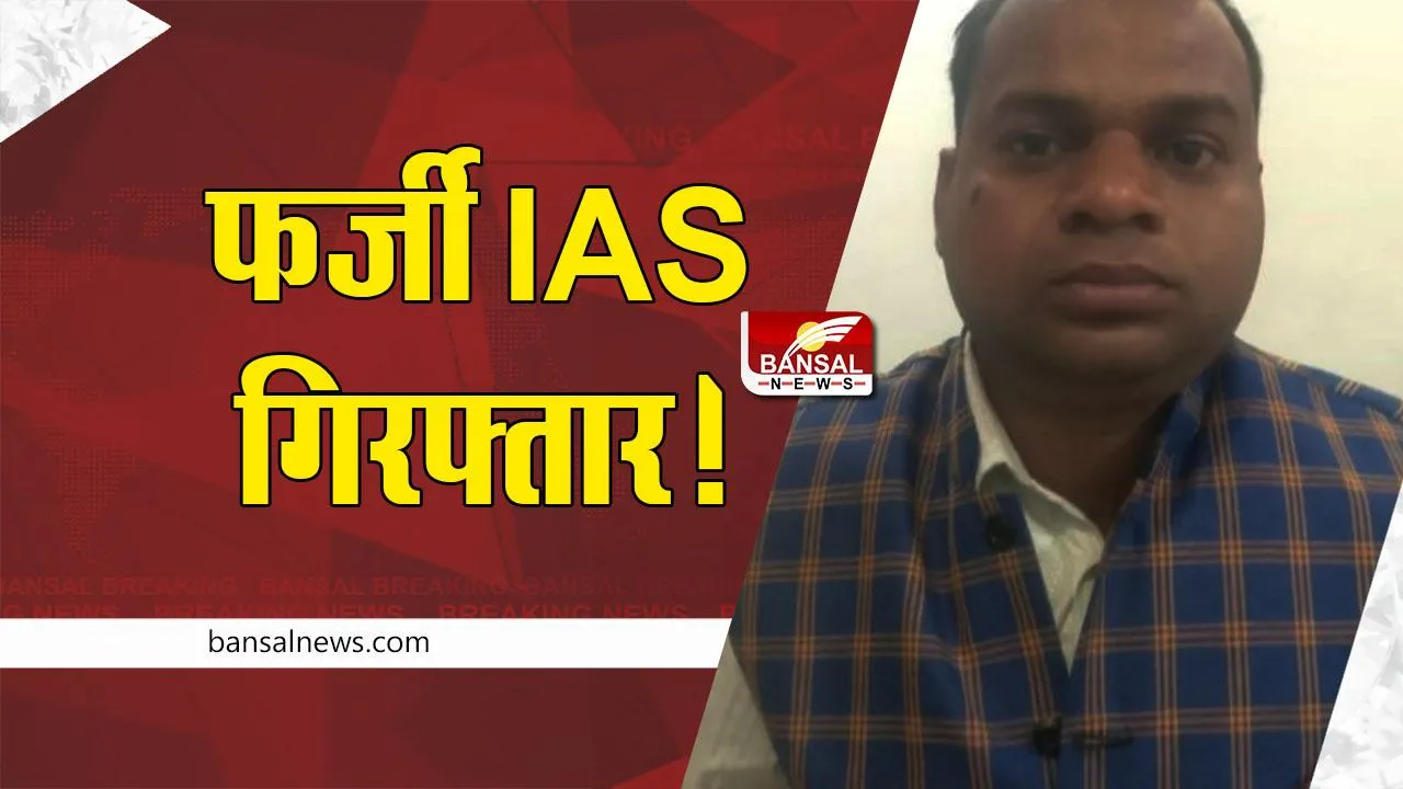 CG Fake IAS arrested : खुद को लखनऊ का आईएएस बताकर मांग रहा था आनुदान, शिकायत पर पुलिस ने धर दबोचा