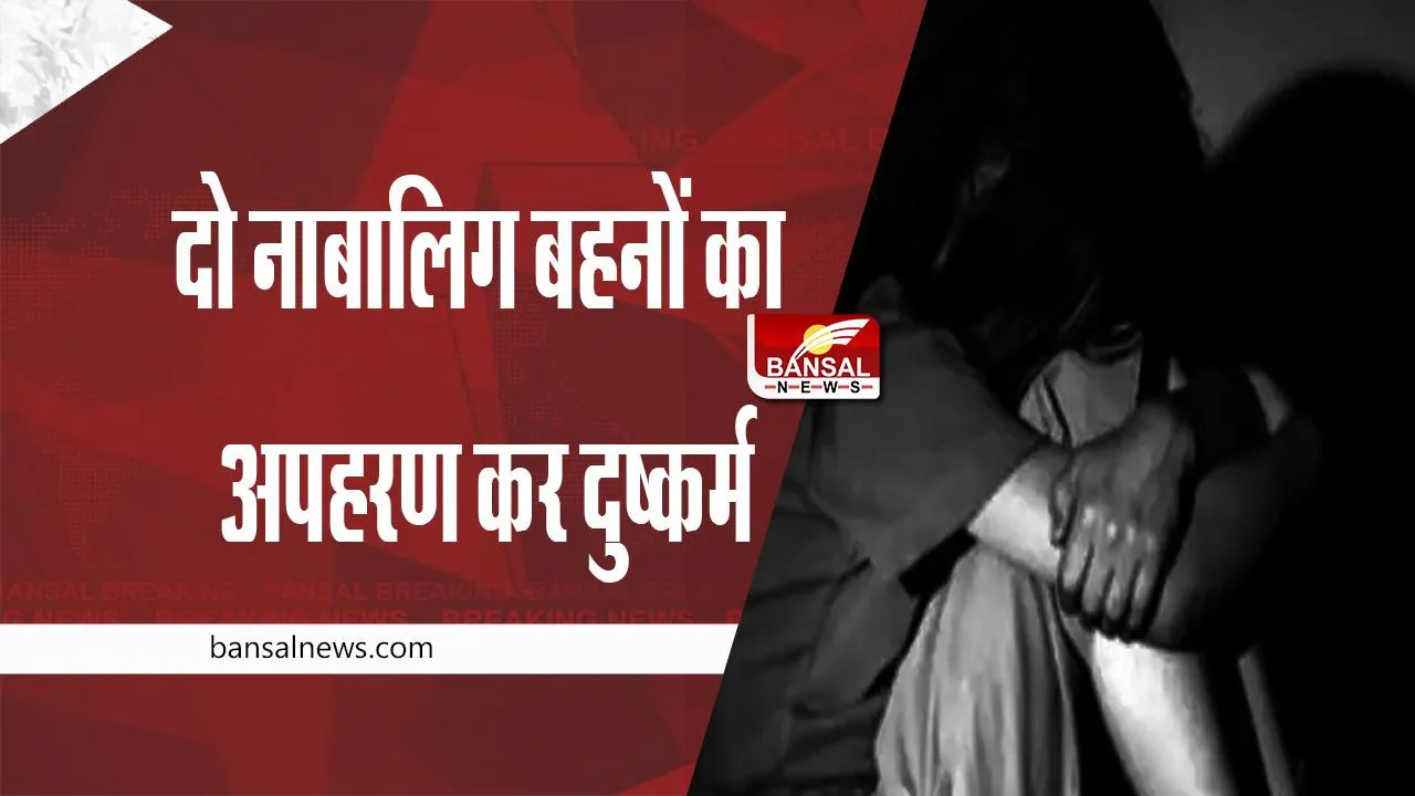MP rape case : दो नाबालिग बहनों का अपहरण कर दुष्कर्म