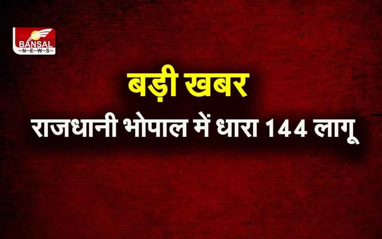 Section 144 Implemented: मतगणना को लेकर भोपाल में धारा 144 लागू, जारी किया आदेश