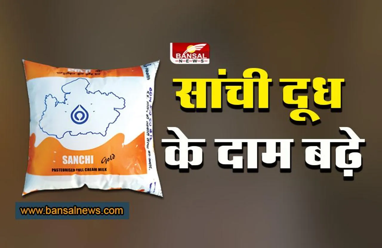 Sanchi Milk Price Hike : सांची दूध के दाम बढ़े, कीमतें 20 अक्टूबर से लागू