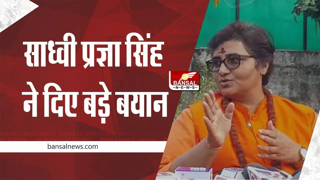 Sadhvi Pragya Singh PC : भोपाल सांसद साध्वी प्रज्ञा सिंह ने दिए बड़े बयान