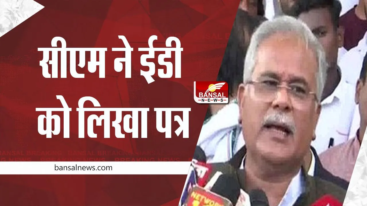 LETTER TO ED : सीएम ने ईडी को लिखा पत्र, यह मांग की
