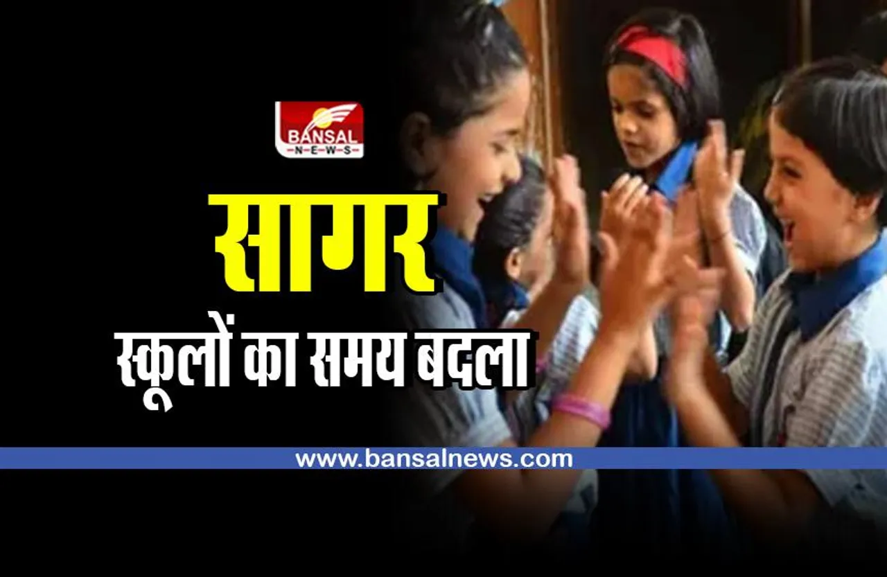 सागर : ठंड के चलते स्कूलों के समय में बदलाव