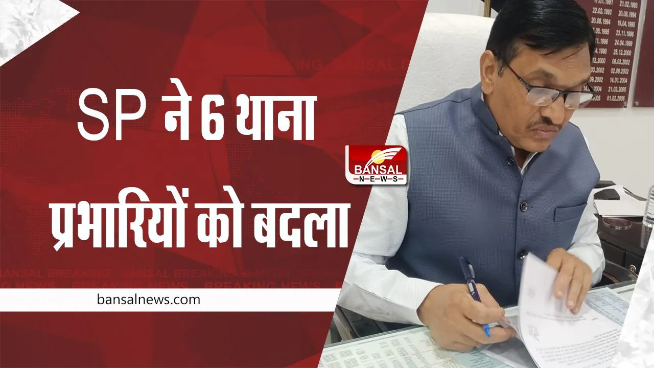 Shajapur : जिले में फेरबदल, SP ने 6 थाना प्रभारियों को बदला