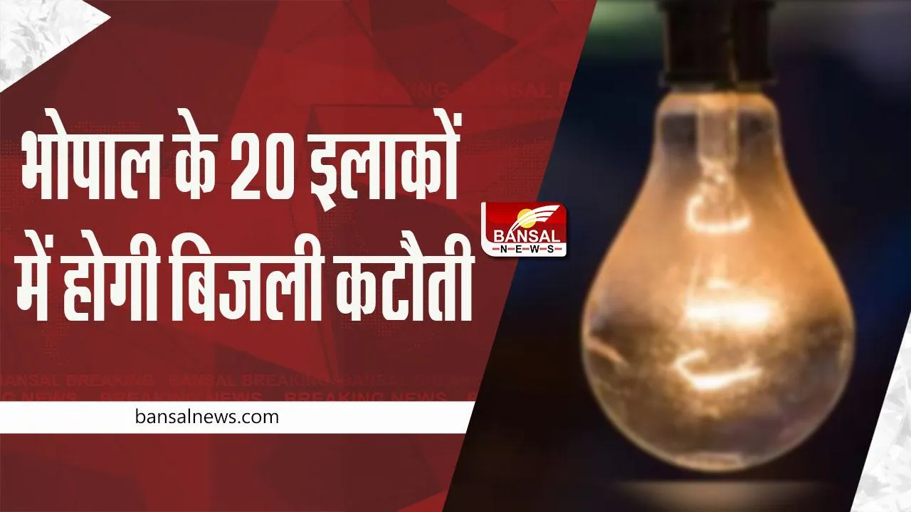 Bhopal Breaking News: जरूरी खबर- भोपाल के 20 इलाकों में शुक्रवार को होगी बिजली कटौती, मेंटेनेंस होना है