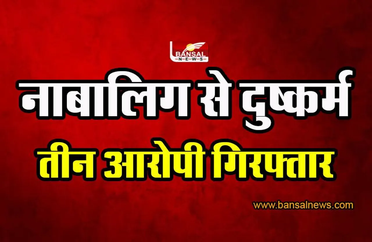 Guna Crime News : नाबालिग लड़की से सामूहिक दुराचार के तीन आरोपी गिरफ्तार