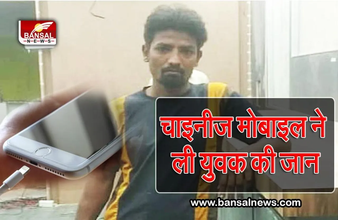 चाइनीज मोबाइल MI से युवक के दिमाग की नस फटी, फोन चार्जिंग में लगाकर कर रहा था पत्नी से बात