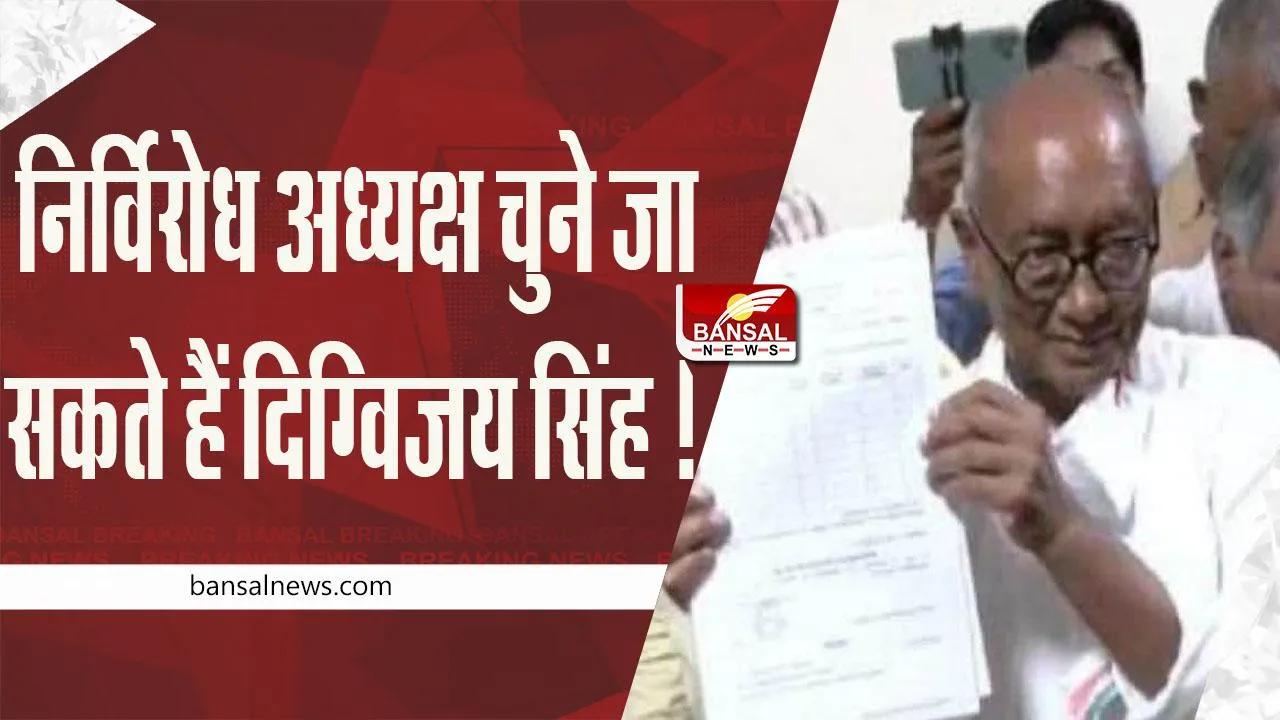Digvijay Singh: दिग्विजय सिंह के प्रस्तावक 12 विधायकों की लिस्ट जारी, निर्विरोध चुने जा सकते हैं अध्यक्ष
