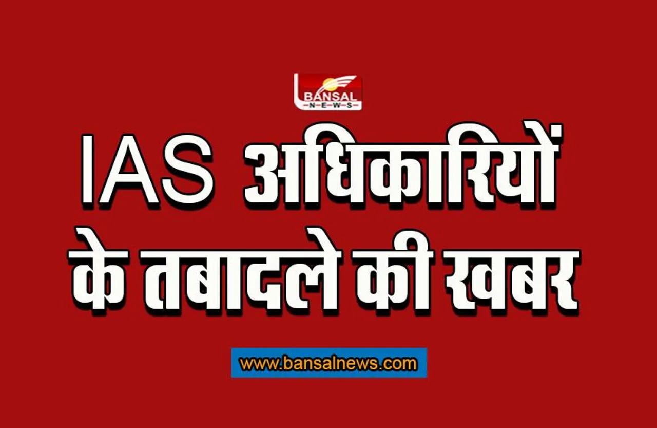 MP Breaking News: एमपी में IAS अधिकारियों के तबादले की खबर