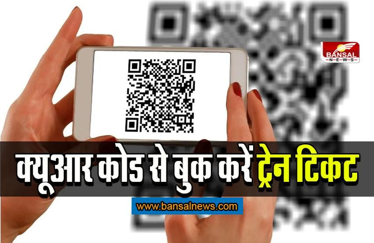 Railway Ticket Booking: अब क्यूआर कोड स्कैन कर बुक करें ट्रेन का टिकट