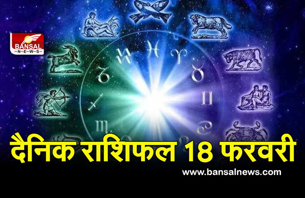 Aaj Ka Rashifal18 Feb 2022 : सरकारी नौकरी के प्रबल योग, विद्यार्थियों को मिलेगी सफलता, कैसा रहेगा आपके लिए शुक्रवार का दिन