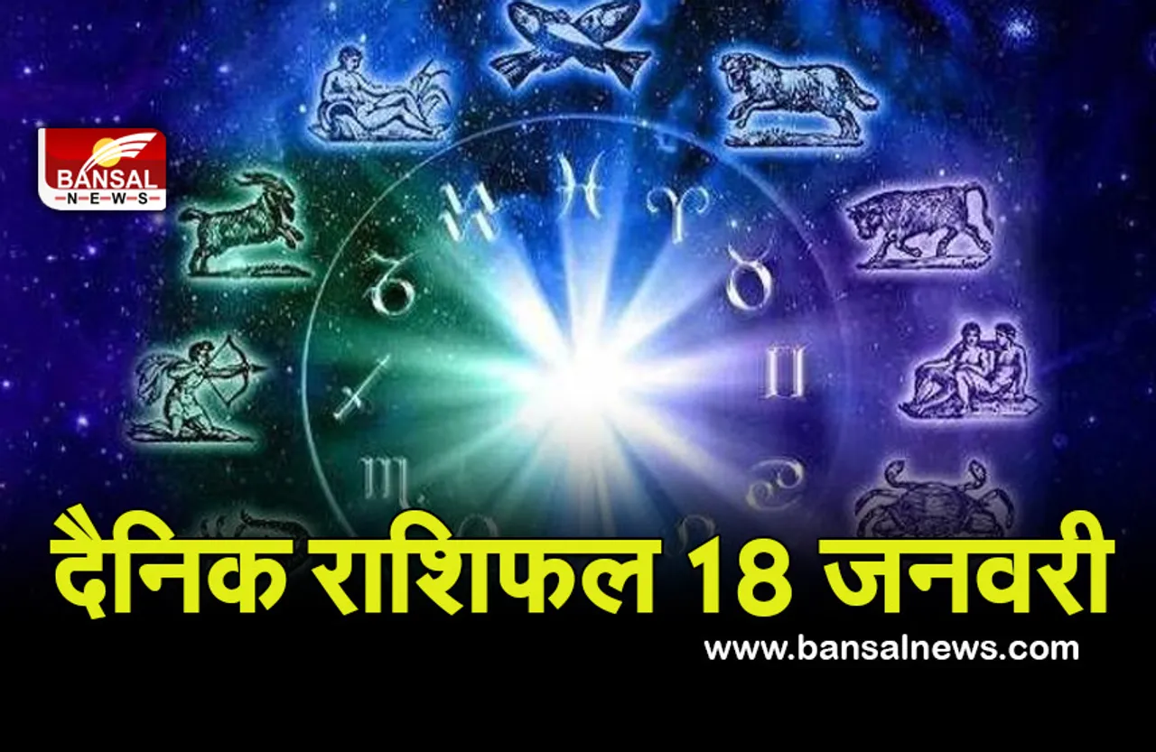 Daily Horoscope 18 Jan 2022 : इन चार राशियों को रखना होगा वाणी पर संयम, तभी बनेंगे काम