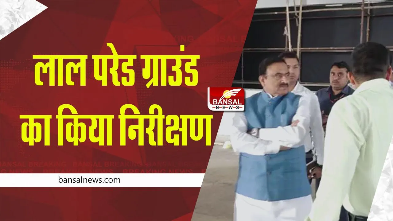 Bhopal News: प्रभारी मंत्री भूपेन्द्र सिंह ने लाल परेड ग्राउंड का किया निरीक्षण