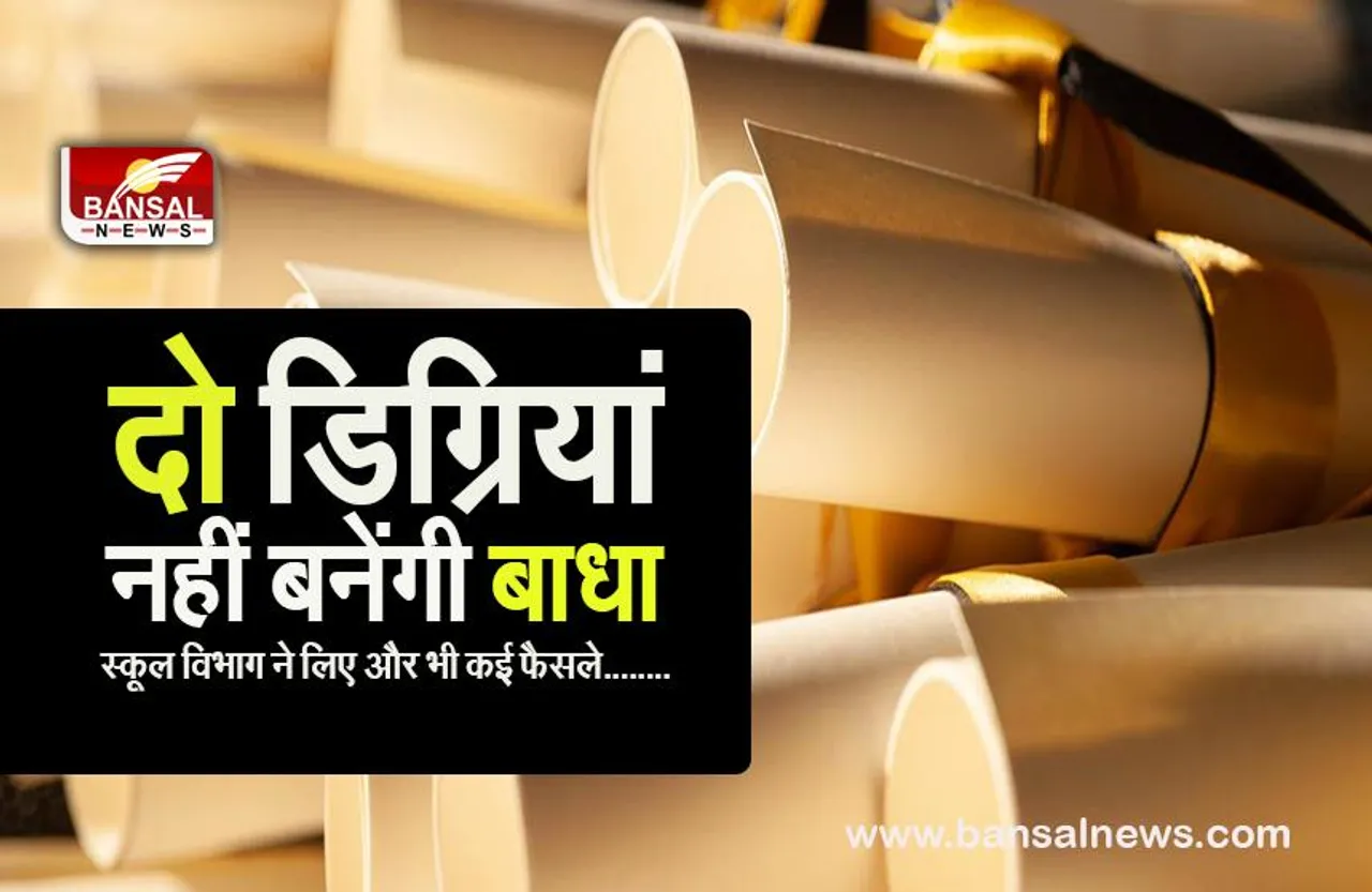 BIG SCHOOL NEWS: स्कूल शिक्षा विभाग का आदेश जारी,एक साथ दो डिग्रियां करने वाले भी बन सकेंगे शिक्षक