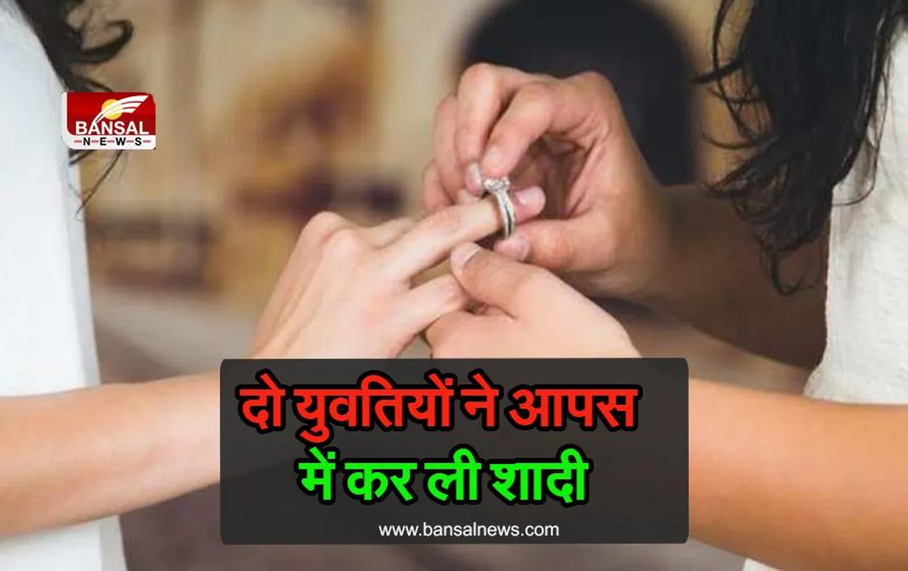 लड़कियां करना चाहती थी आपस में शादी कोर्ट ने दिया बड़ा फैसला