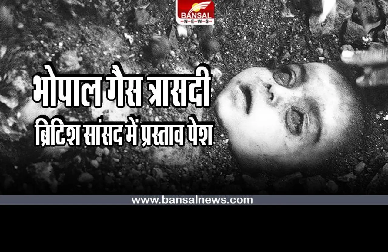 Bhopal Gas Tragedy : भोपाल गैस त्रासदी की बरसी के मौके पर ब्रिटिश सांसद में प्रस्ताव पेश