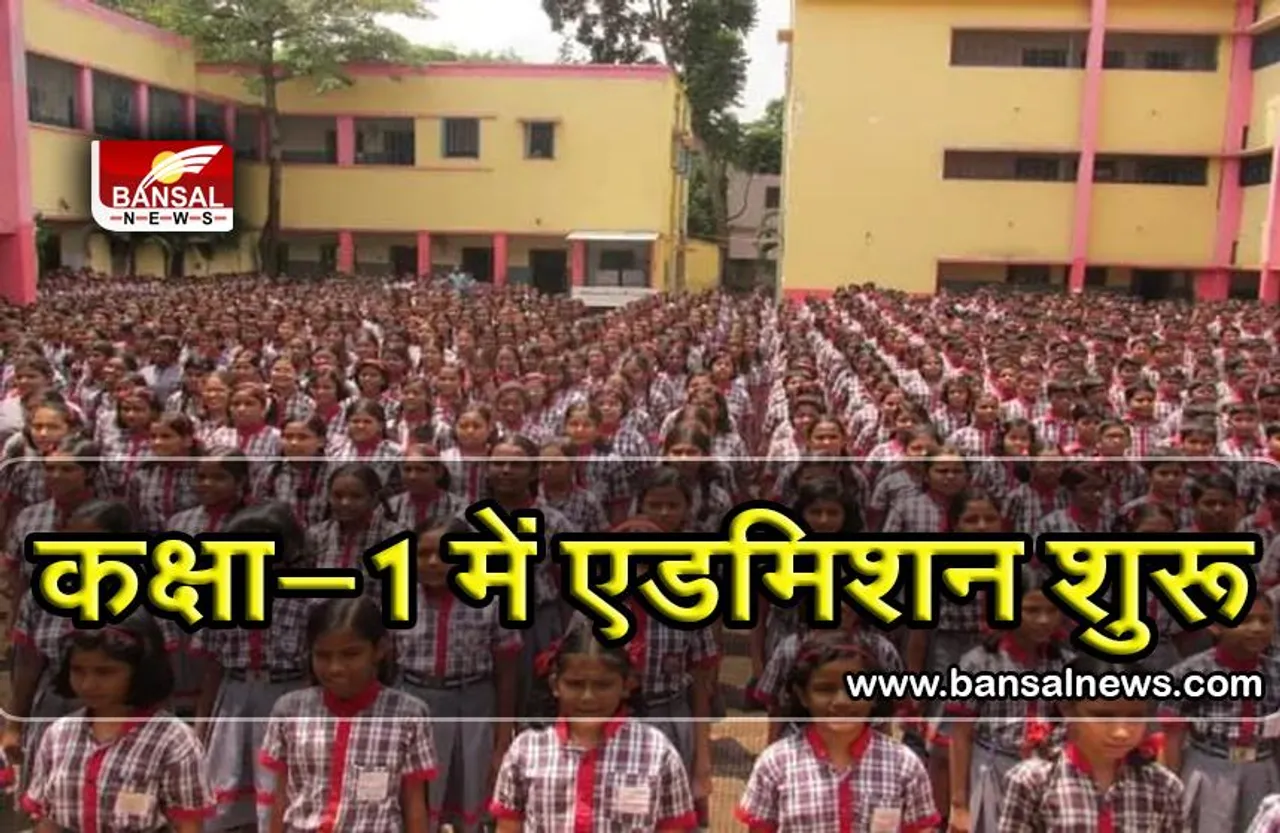 KENDRIYA VIDYALAYA ADMISSION: केंद्रीय विद्यालय में कक्षा 1 के एडमिशन शुरू, ये है आवेदन करने की अंतिम तारीख