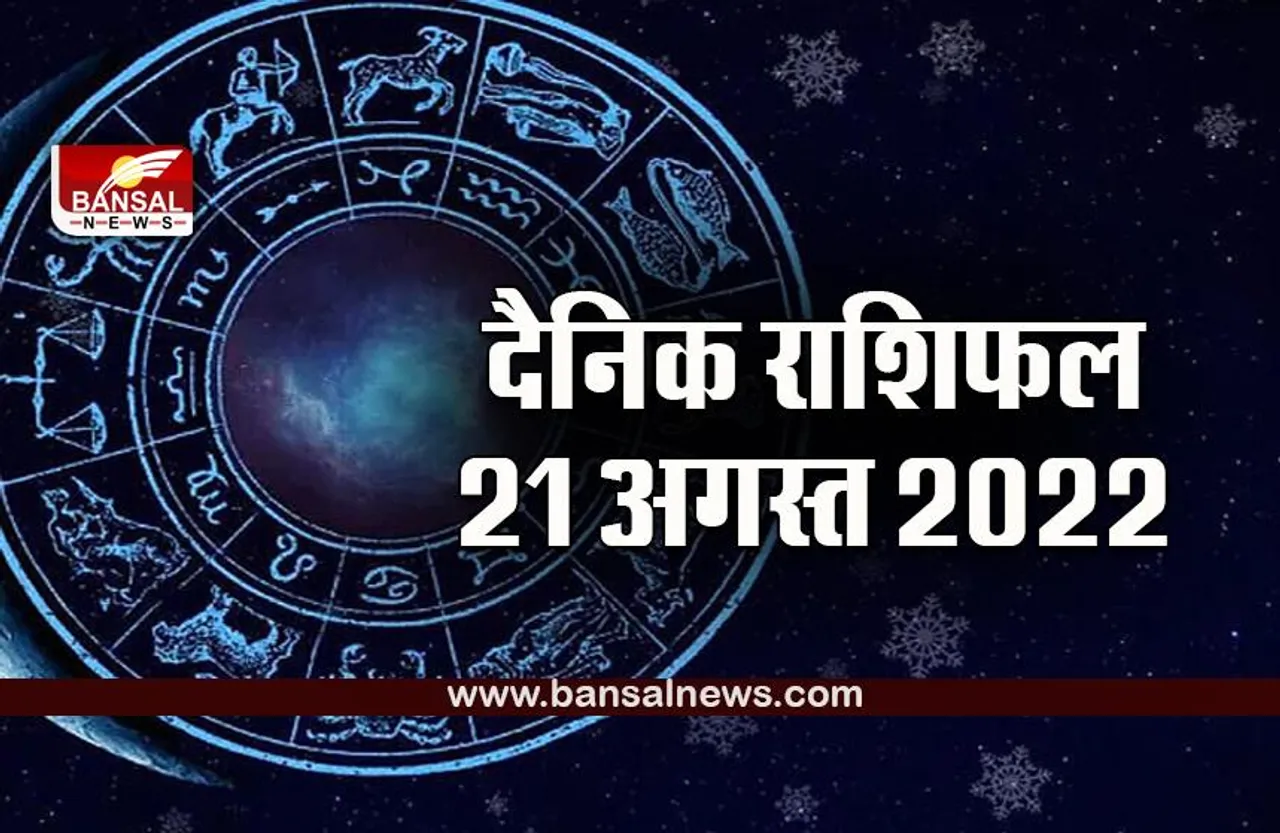 Aaj Ka Rashifal 21 August 2022 : कर्क राशि वालों को नौकरी संबंधी परेशानियां आ सकती हैं, मेष को मिलेगा धन, क्या कहती है आपकी राशि