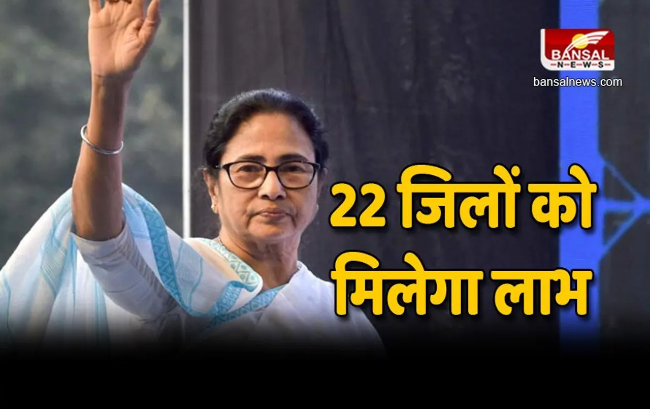 West Bengal News : मुख्यमंत्री ने किया बड़ा ऐलान , 22 जिलों को मिलेगा लाभ