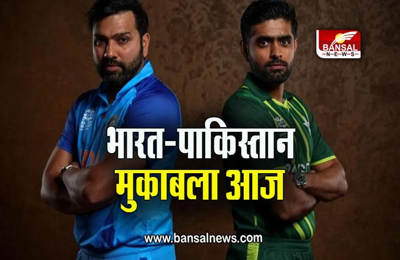 Ind Vs Pak T20 world cup: बदला लेने उतरेगी टीम इंडिया, आज खेला जाएगा भारत-पाकिस्तान मुकाबला, जानें