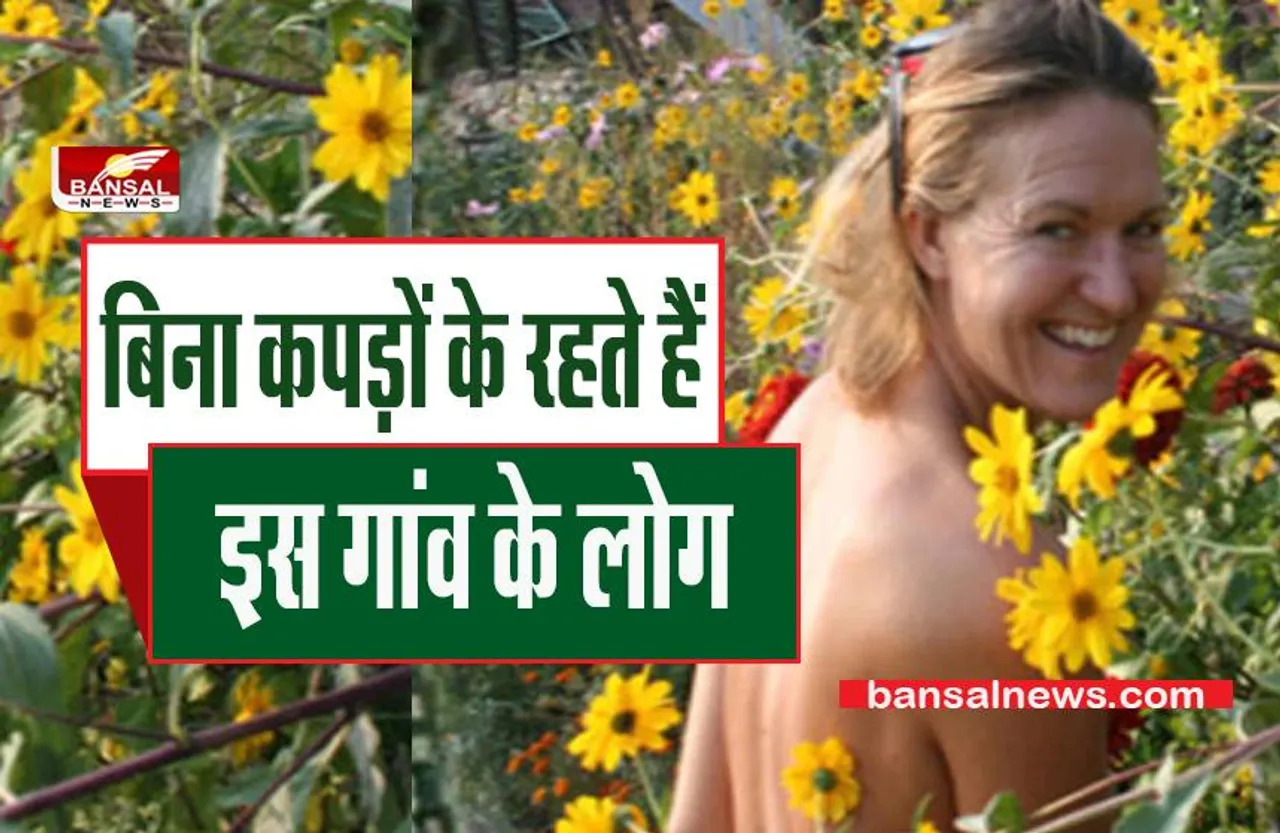 Unique Village: इस गांव में घूमने के लिए आपको उतारने पड़ेंगे कपड़े ?,जानिए वो जगह जहां बिना कपड़ों में रहते हैं लोग