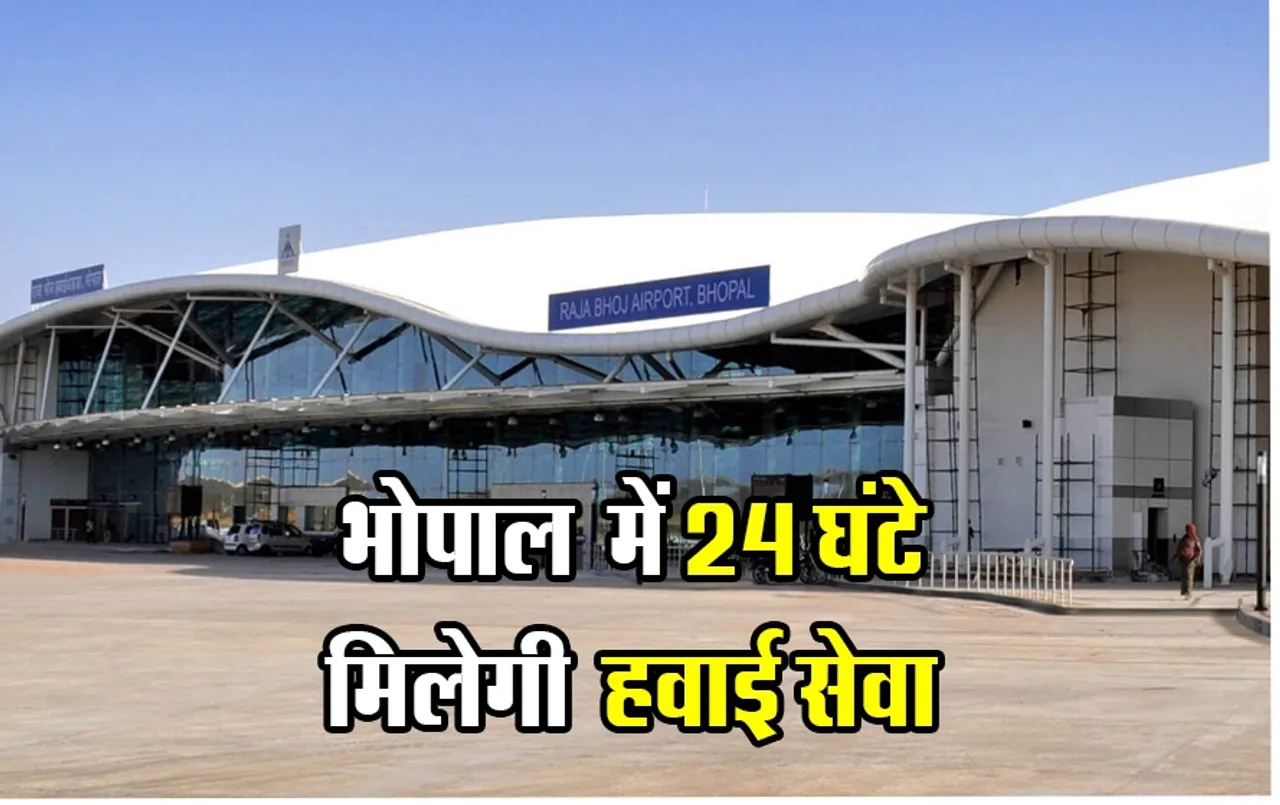 24x7 Flights From Bhopal: भोपाल वासियों के लिए खुशखबरी, अब राजधानी में 24 घंटे चालू रहेंगी हवाई सेवा, कम होगा किराया
