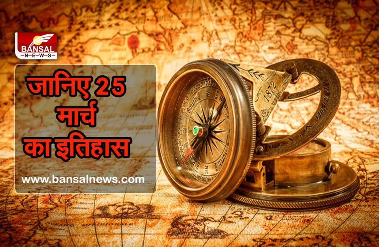 जानिए 25 मार्च का इतिहास इसी तारीख को हुआ था भारतीय भाषा में पहले विज्ञापन का प्रकाशन