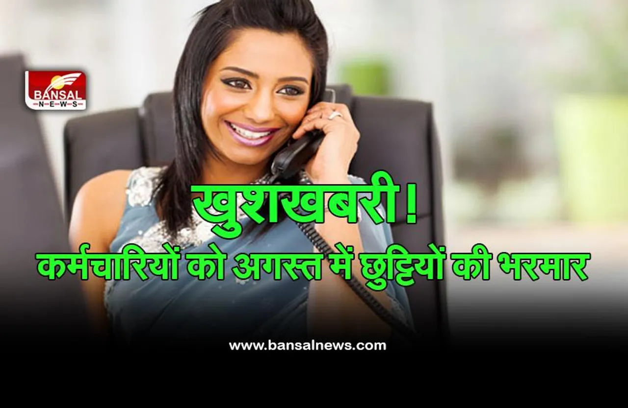 Government Holiday In August 2022 : कर्मचारियों की बल्ले-बल्ले, मिलने वाली हैं लंबी छुट्टियां, दो बार लगातार तीन छुट्टियों का मौका
