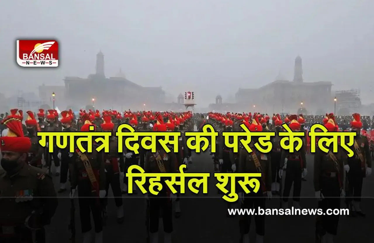 Republic Day Parade : गणतंत्र दिवस की तैयारियां शुरू हो गई है वीडियो में देखें दिल्ली के राजपथ पर गणतंत्र दिवस की परेड की रिहर्सल