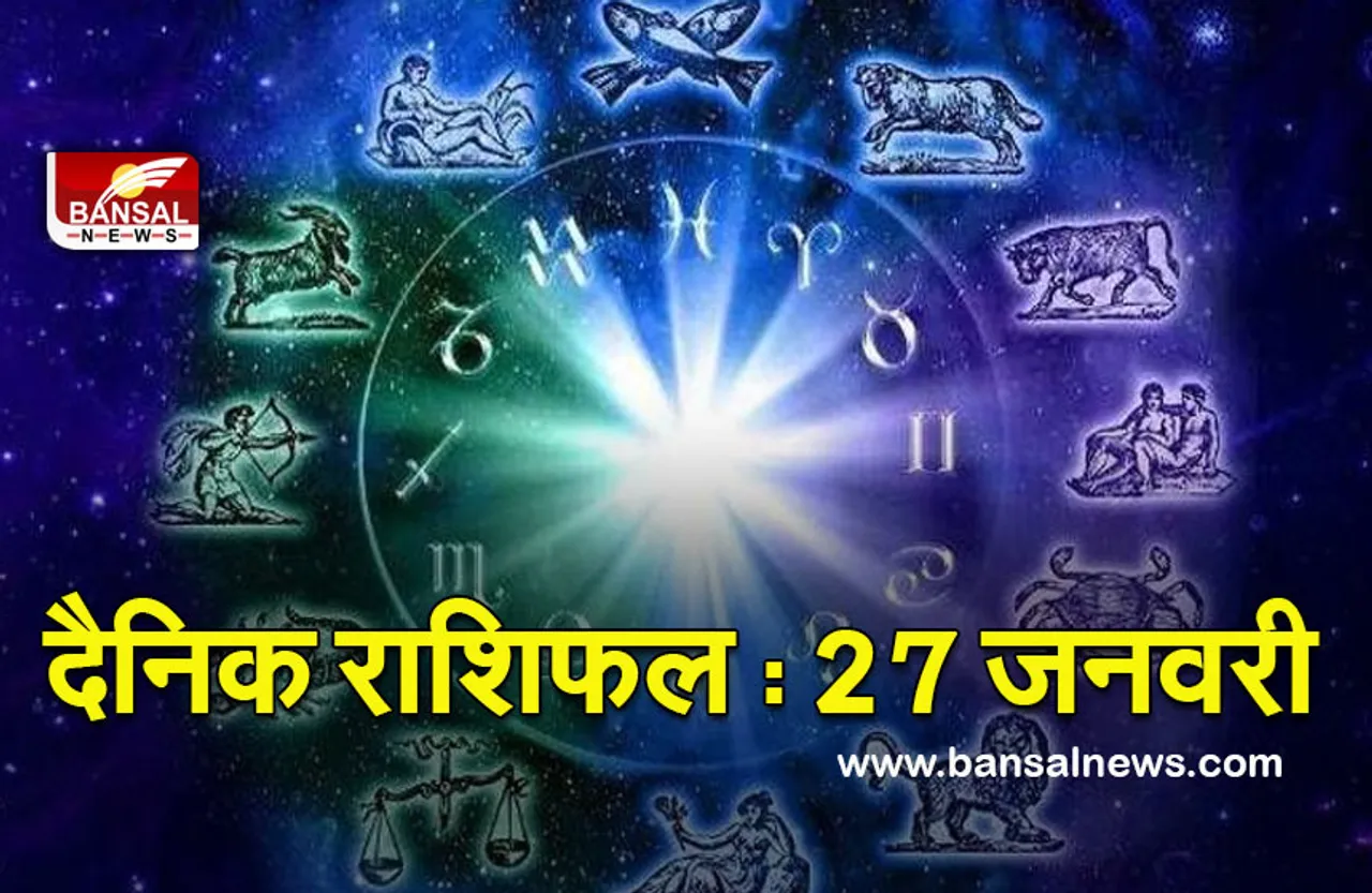 Daily Horoscope 27 Jan 2022 : इन राशियों को गुरु दिलाएगे प्रमोशन, क्या आपकी राशि भी है शामिल