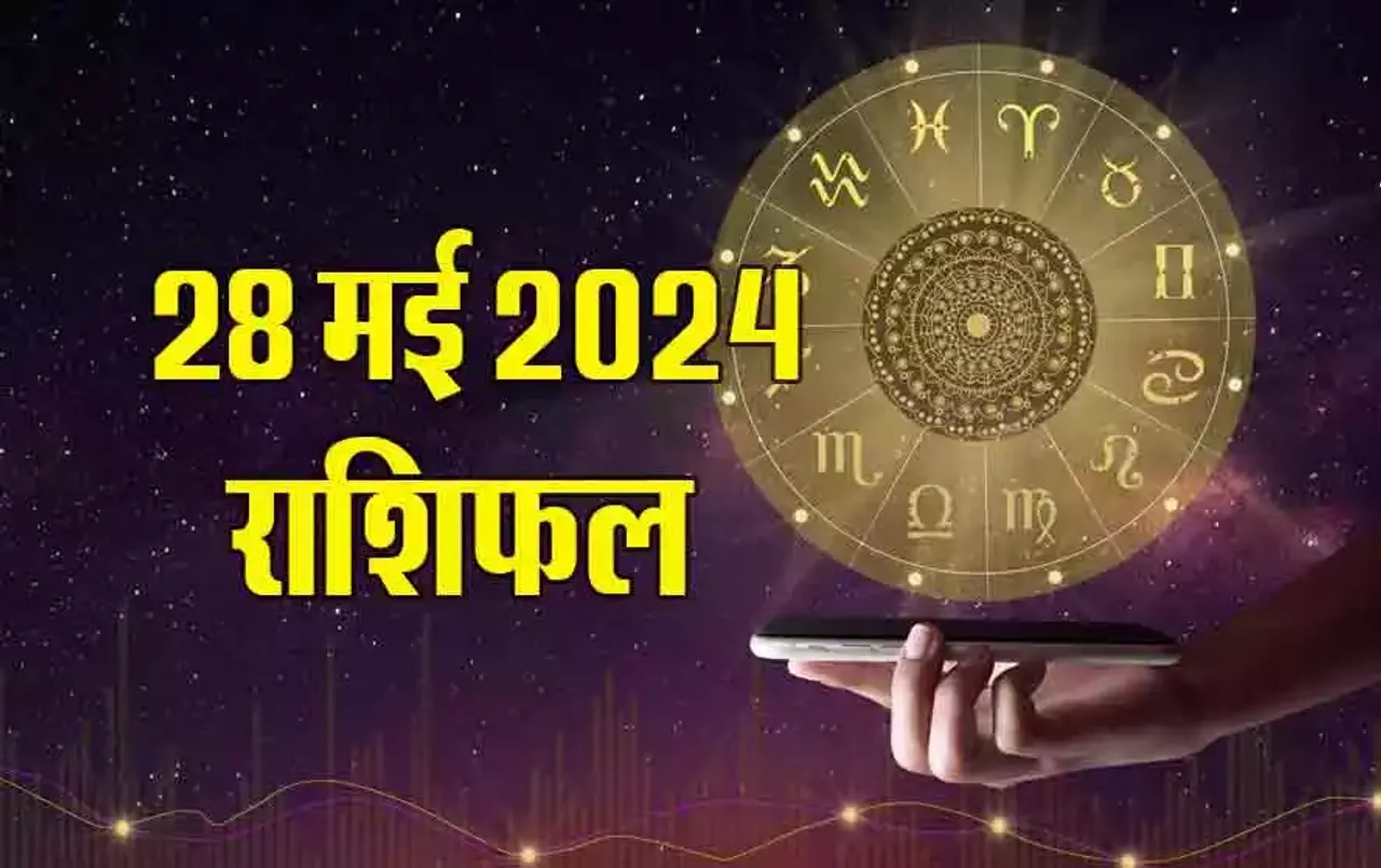 Rashifal 28 May 2024: तुला राशि वालों को मिलेगा उनका प्यार, किसे मिलेगा धन, पढ़ें मंगलवार का सभी 12 राशियों का राशिफल