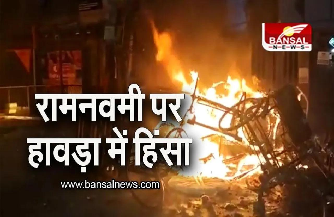 Ram Navmi 2023: रामनवमी जुलूस के दौरान हावड़ा में हिंसा, धू-धू कर जलते दिखे वाहन
