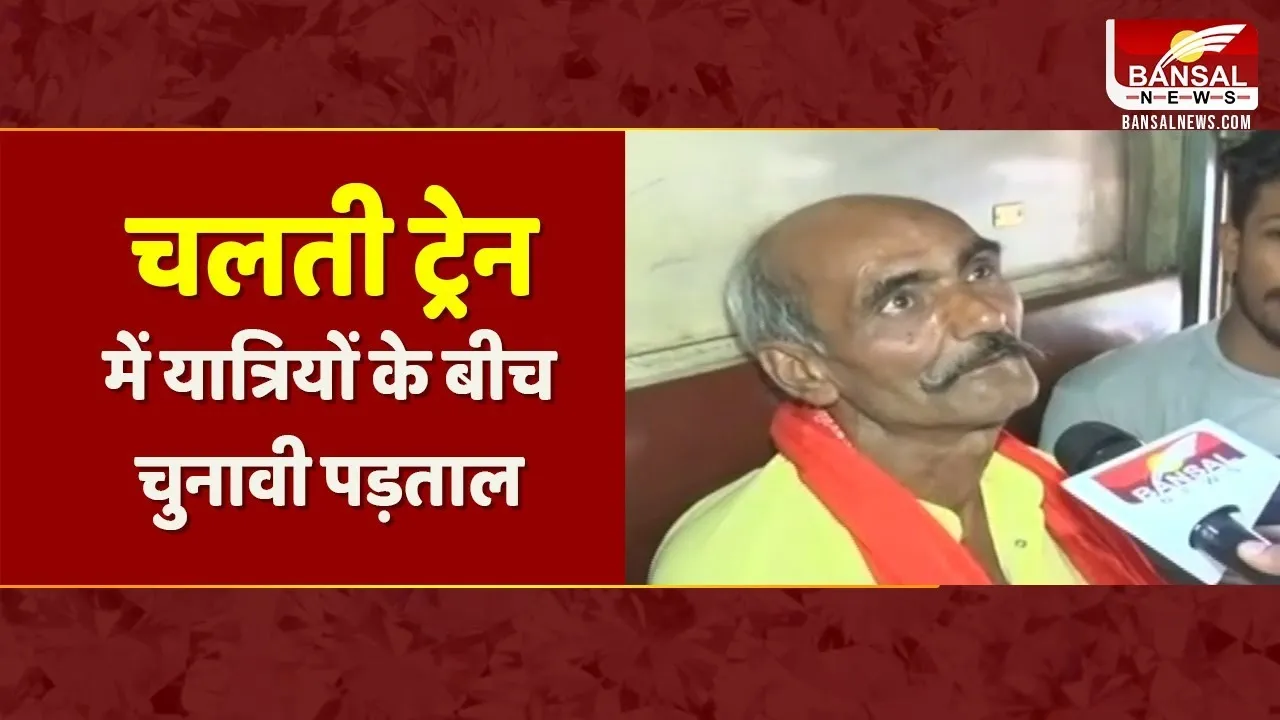 Lok Sabha Election 2024: चलती ट्रेन में यात्रियों के बीच चुनावी पड़ताल, क्या कहती है प्रदेश की जनता?