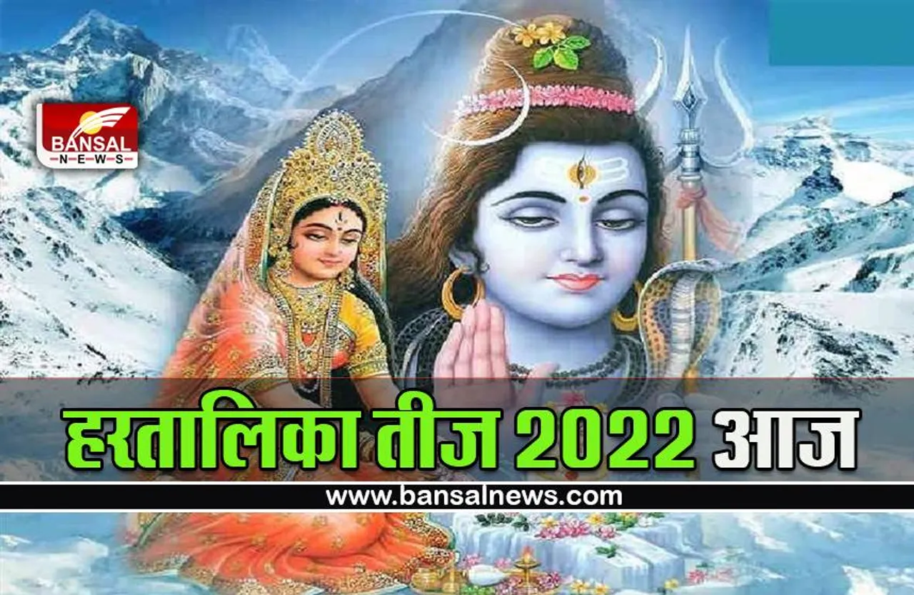Hartalika Teej 2022 : हरतालिका तीज आज, जान लें पूजन के नियम, मुहूर्त, भजनों की लिस्ट