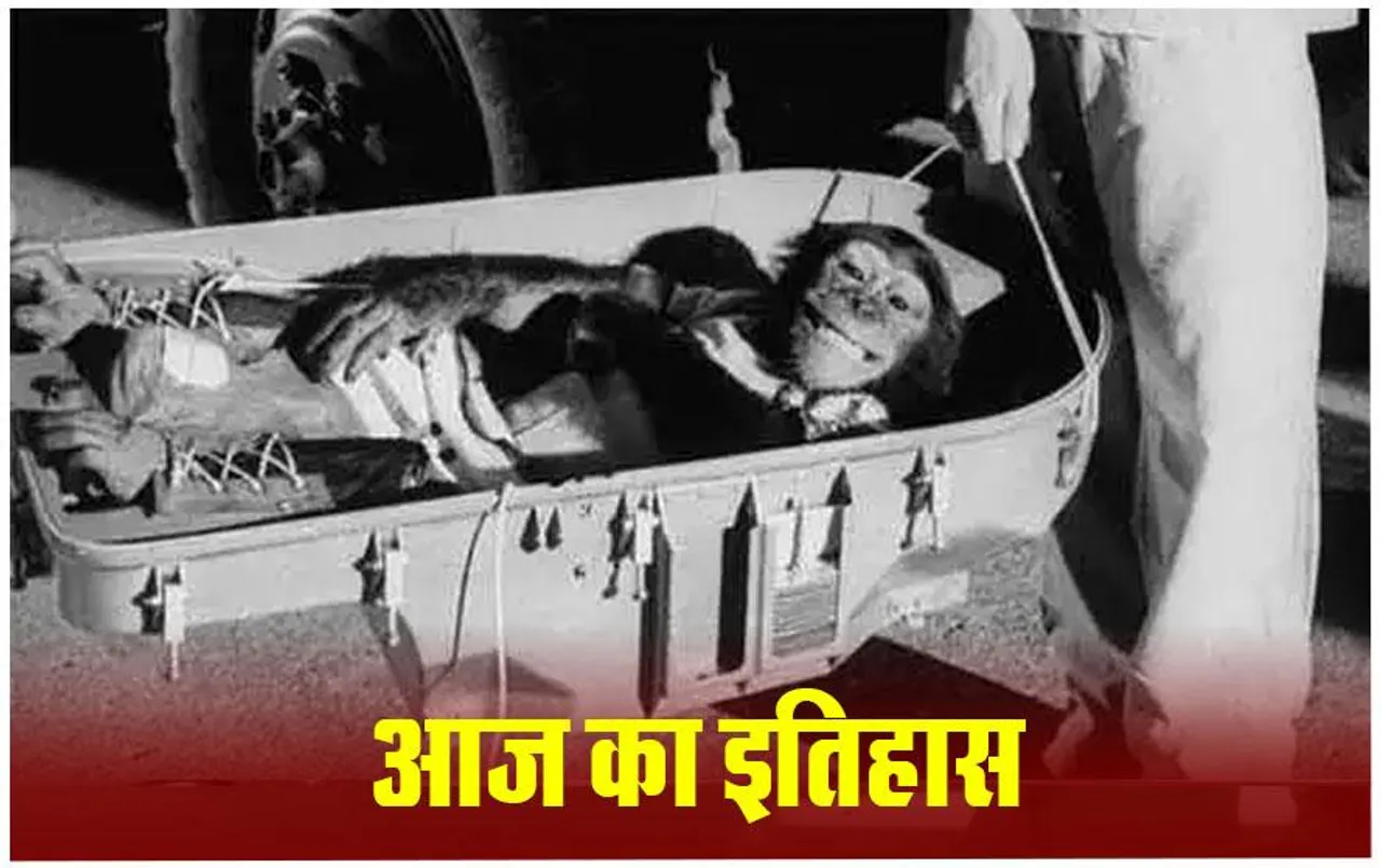31 January History: आज ही के दिन अंतरिक्ष में भेजा गया था हैम चिम्पैंजी, पढ़ें 31 जनवरी का इतिहास