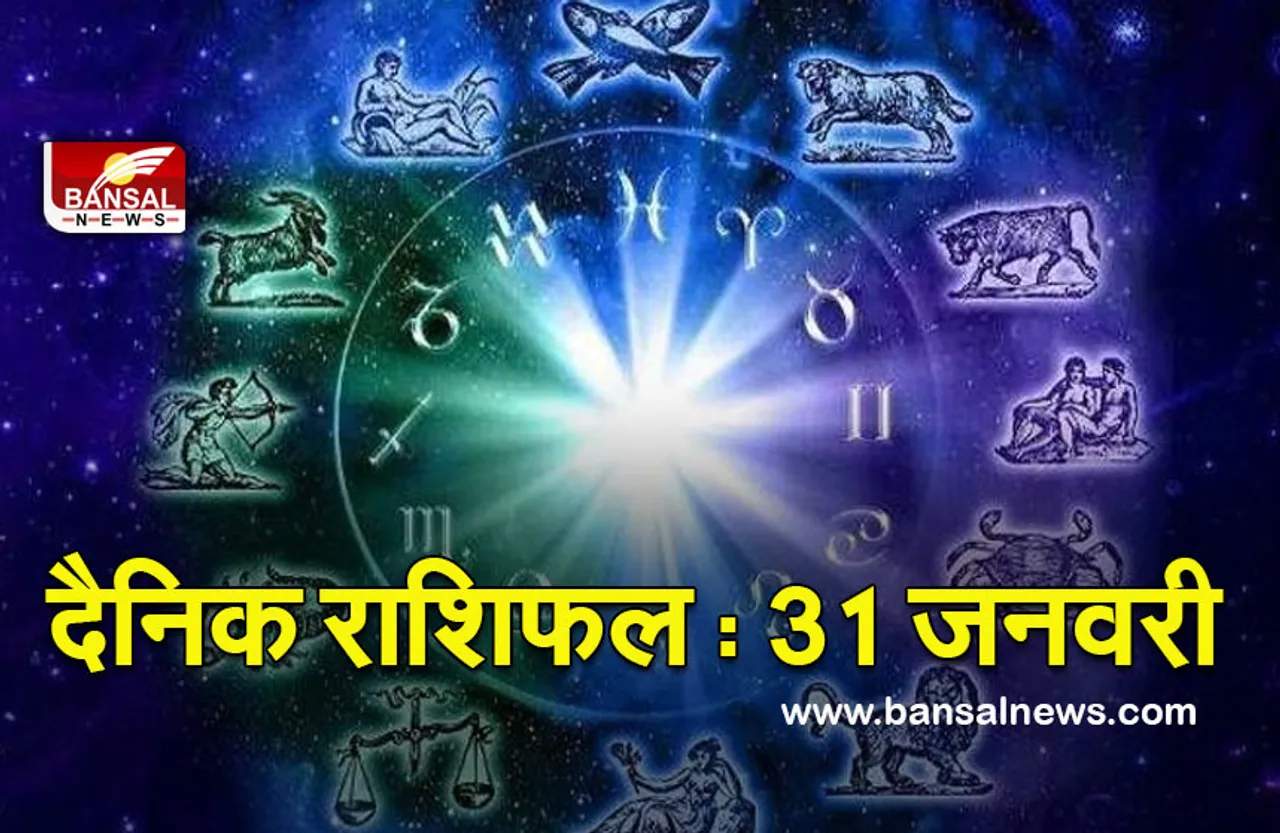 Daily Horoscope 31 Jan 2022 : पेट में पीड़ा हो सकती है, क्या कहती है आपकी राशि
