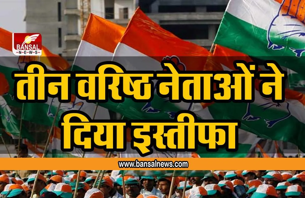 Congress : कांग्रेस को लगा तगड़ा झटका ! तीन वरिष्ठ नेताओं ने दिया इस्तीफा
