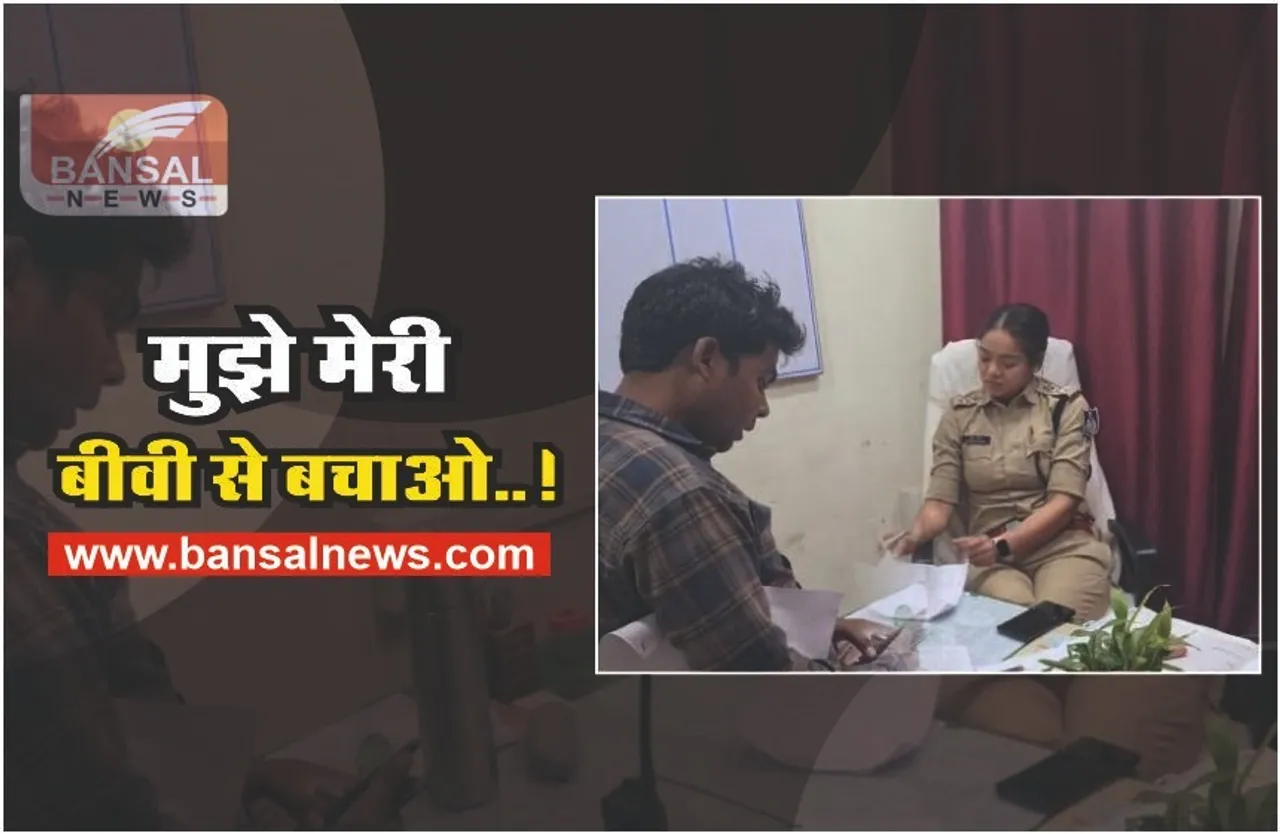प्रताड़ित पति ने एसपी से लगाई गुहार, कहा — 'मेडम मुझे मेरी पत्नी से बचा लो'
